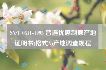 SN/T 0511-1995 普遍优惠制原产地证明书(格式A)产地调查规程