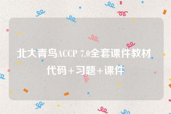 北大青鸟ACCP 7.0全套课件教材 代码+习题+课件