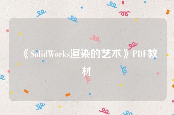 《SolidWorks渲染的艺术》PDF教材