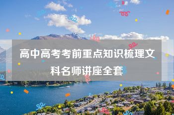 高中高考考前重点知识梳理文科名师讲座全套