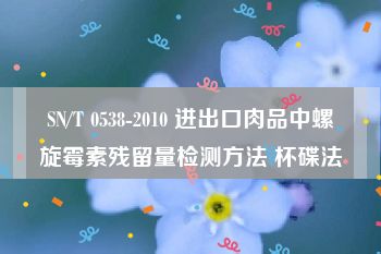 SN/T 0538-2010 进出口肉品中螺旋霉素残留量检测方法 杯碟法