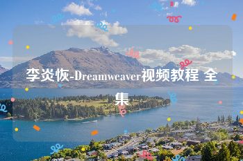 李炎恢-Dreamweaver视频教程 全集