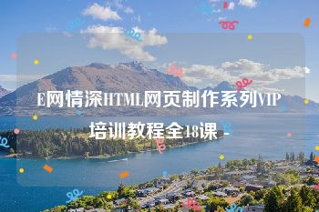 E网情深HTML网页制作系列VIP培训教程全18课 -