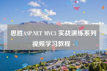 思胜ASP.NET MVC3 实战演练系列视频学习教程 -