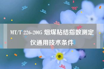 MT/T 226-2005 烟煤粘结指数测定仪通用技术条件