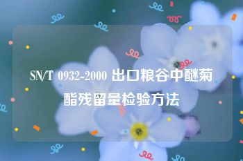 SN/T 0932-2000 出口粮谷中醚菊酯残留量检验方法