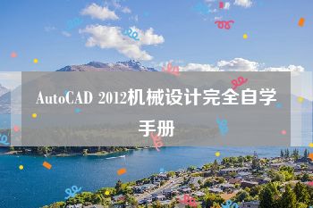 AutoCAD 2012机械设计完全自学手册