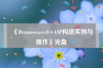 《Dreamweaver8+ASP构造实例与操作》光盘