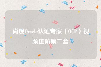 尚观Oracle认证专家（OCP）视频进阶第二套