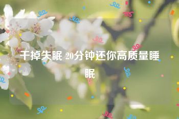 干掉失眠 20分钟还你高质量睡眠