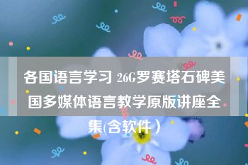 各国语言学习 26G罗赛塔石碑美国多媒体语言教学原版讲座全集(含软件）