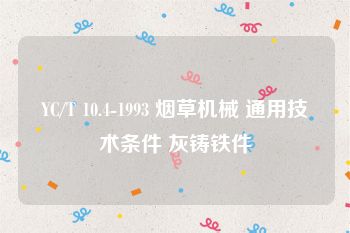 YC/T 10.4-1993 烟草机械 通用技术条件 灰铸铁件