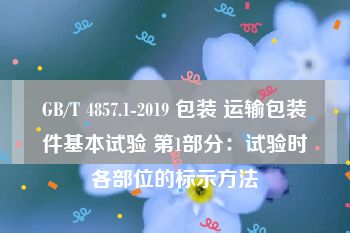 GB/T 4857.1-2019 包装 运输包装件基本试验 第1部分：试验时各部位的标示方法