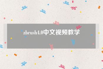 zbrush4.0中文视频教学