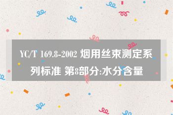 YC/T 169.8-2002 烟用丝束测定系列标准 第8部分:水分含量