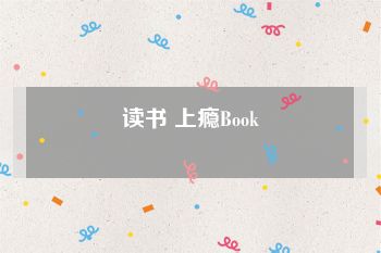 读书 上瘾Book