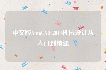 中文版AutoCAD 2014机械设计从入门到精通