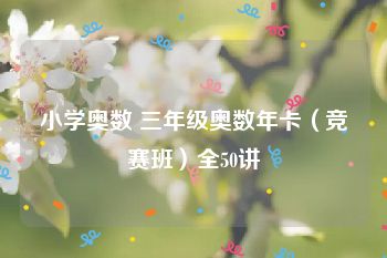 小学奥数 三年级奥数年卡（竞赛班）全50讲