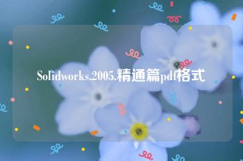 Solidworks.2005.精通篇pdf格式