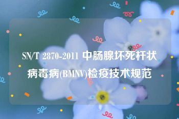 SN/T 2870-2011 中肠腺坏死杆状病毒病(BMNV)检疫技术规范