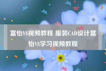 富怡V8视频教程 服装CAD设计富怡V8学习视频教程