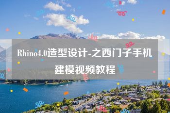 Rhino4.0造型设计-之西门子手机建模视频教程