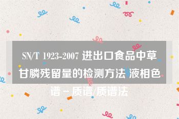 SN/T 1923-2007 进出口食品中草甘膦残留量的检测方法 液相色谱－质谱/质谱法