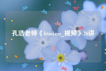 孔浩老师《html.css_视频》26讲