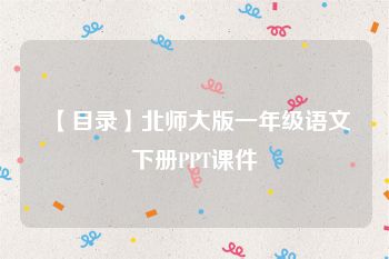 【目录】北师大版一年级语文下册PPT课件