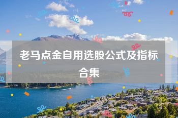 老马点金自用选股公式及指标合集