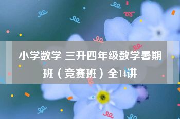 小学数学 三升四年级数学暑期班（竞赛班）全14讲