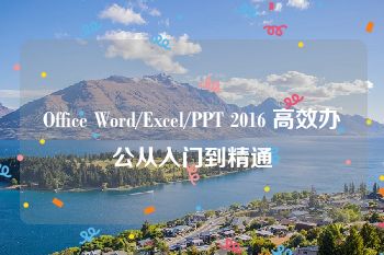 Office Word/Excel/PPT 2016 高效办公从入门到精通