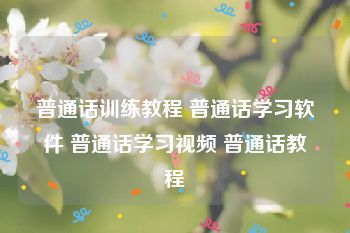 普通话训练教程 普通话学习软件 普通话学习视频 普通话教程