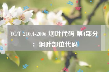 YC/T 210.4-2006 烟叶代码 第4部分：烟叶部位代码