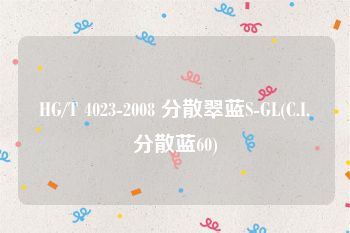 HG/T 4023-2008 分散翠蓝S-GL(C.I.分散蓝60)