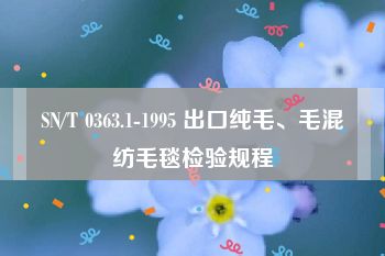 SN/T 0363.1-1995 出口纯毛、毛混纺毛毯检验规程