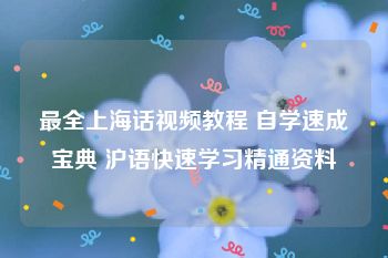 最全上海话视频教程 自学速成宝典 沪语快速学习精通资料