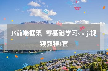 JS前端框架  零基础学习vue.js视频教程4套