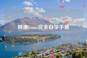 精通Linux完全自学手册