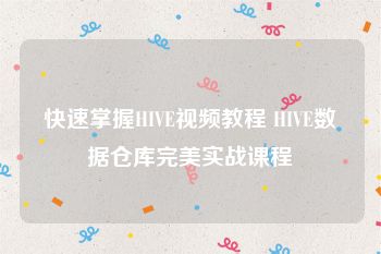 快速掌握HIVE视频教程 HIVE数据仓库完美实战课程