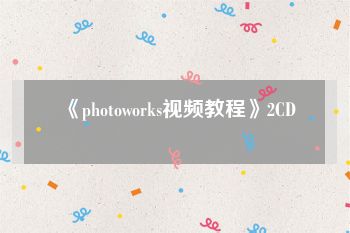 《photoworks视频教程》2CD