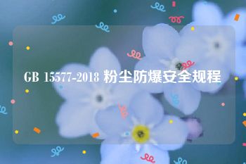 GB 15577-2018 粉尘防爆安全规程