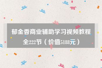 郁金香商业辅助学习视频教程全222节（价值5188元）