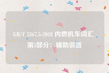 GB/T 3367.5-2018 内燃机车词汇 第5部分：辅助装置