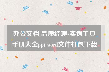 办公文档 品质经理-实例工具手册大全ppt word文件打包下载