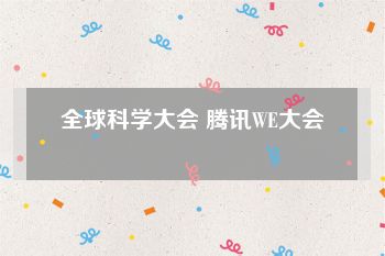 全球科学大会 腾讯WE大会