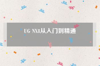 UG NX8从入门到精通