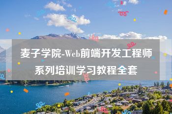 麦子学院-Web前端开发工程师系列培训学习教程全套