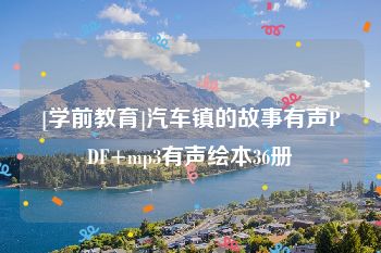 [学前教育]汽车镇的故事有声PDF+mp3有声绘本36册