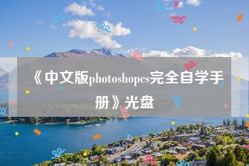 《中文版photoshopcs完全自学手册》光盘